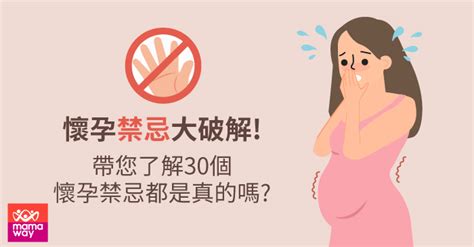 孕婦禁忌動作|破解！懷孕禁忌的30個常見迷思